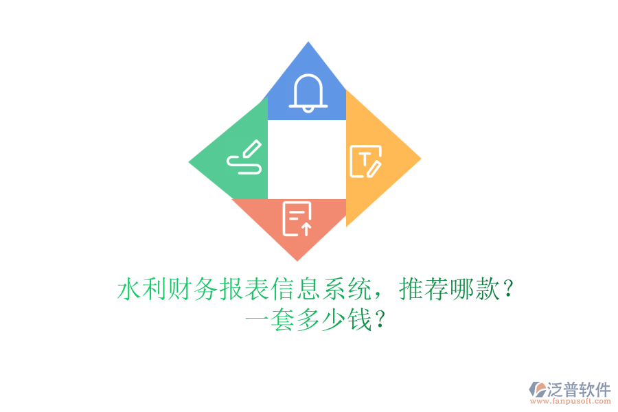 水利財(cái)務(wù)報(bào)表信息系統(tǒng)，推薦哪款？一套多少錢？