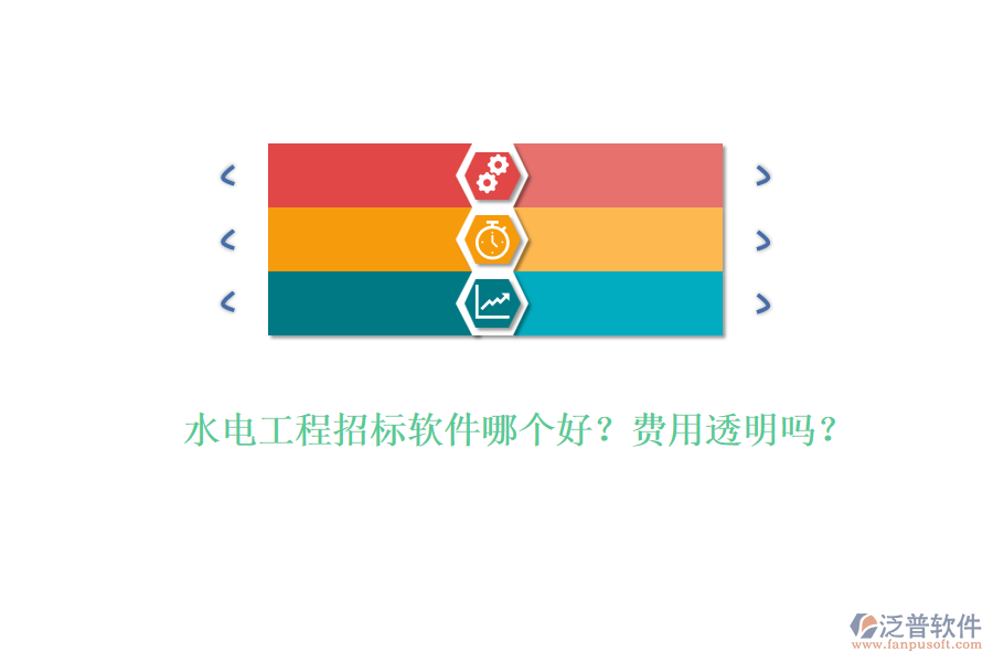 水電工程招標(biāo)軟件哪個(gè)好？費(fèi)用透明嗎？