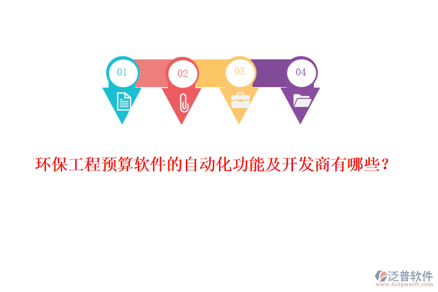 環(huán)保工程預(yù)算軟件的自動化功能及開發(fā)商有哪些？