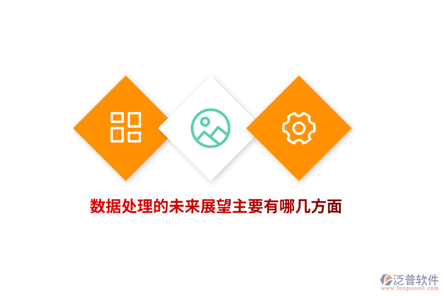 數(shù)據(jù)處理的未來展望主要有哪幾方面？