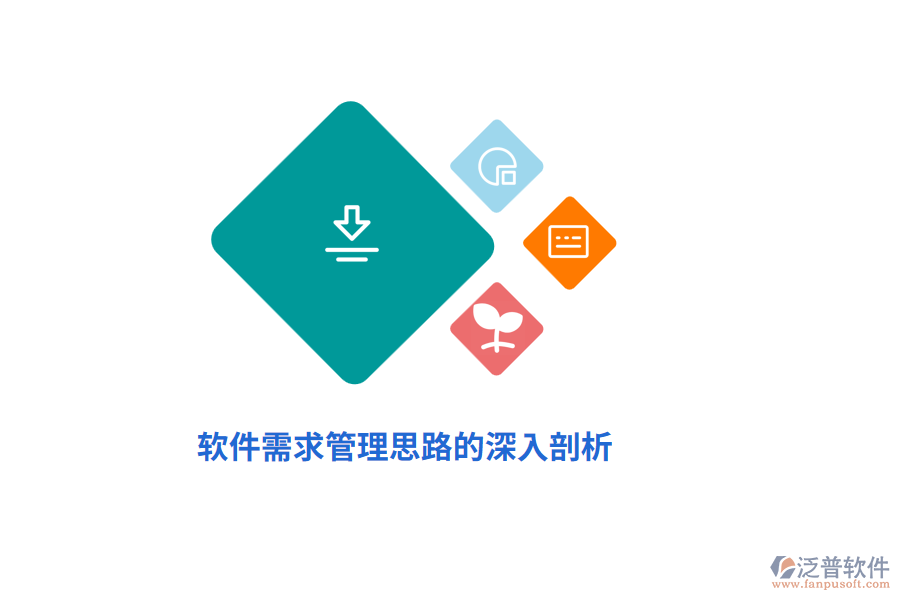 軟件需求管理思路的深入剖析