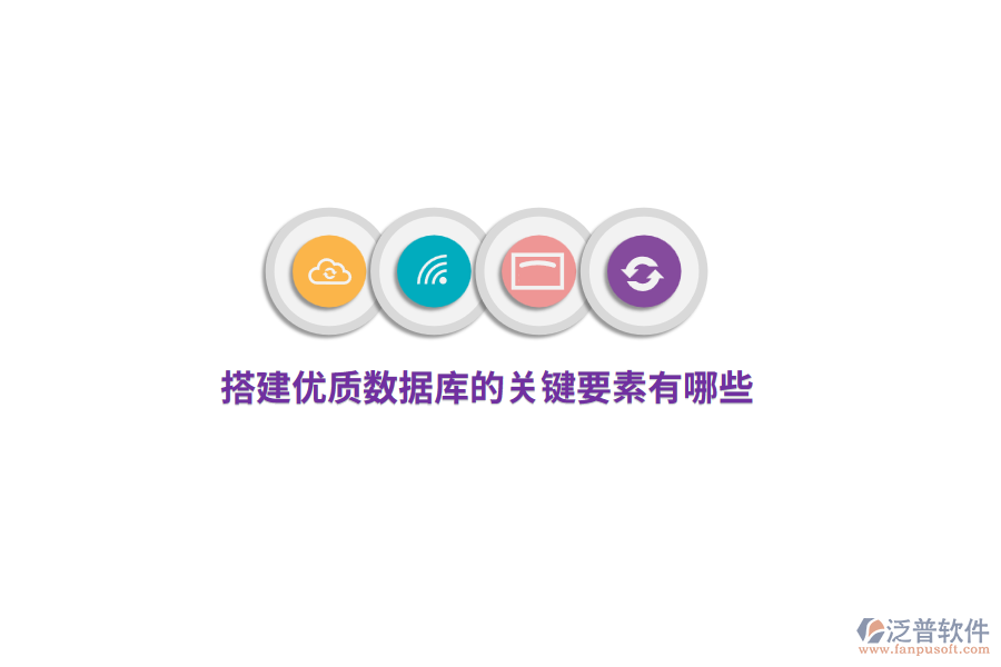 搭建優(yōu)質(zhì)數(shù)據(jù)庫的關(guān)鍵要素有哪些?