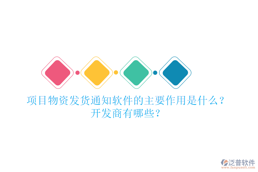 項目物資發(fā)貨通知軟件的主要作用是什么？開發(fā)商有哪些？