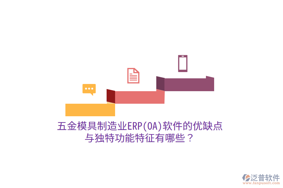 五金模具制造業(yè)ERP(OA)軟件的優(yōu)缺點(diǎn)與獨(dú)特功能特征有哪些？