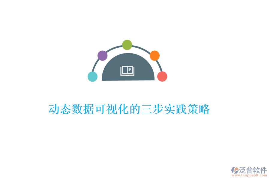 動態(tài)數(shù)據可視化的三步實踐策略