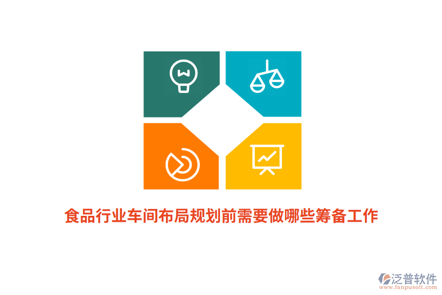 食品行業(yè)車間布局規(guī)劃前需要做哪些籌備工作？