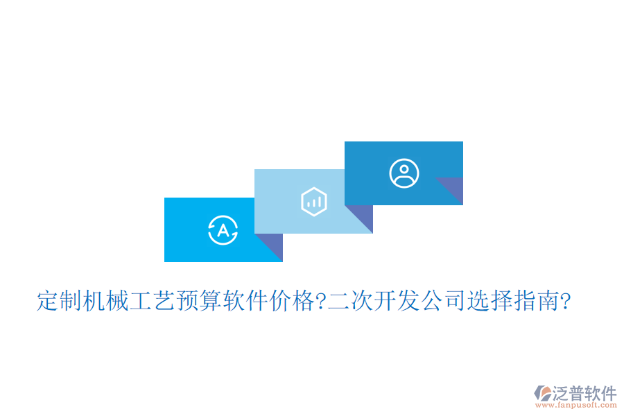 定制機(jī)械工藝預(yù)算軟件價(jià)格?<a href=http://m.newsbd7.com/Implementation/kaifa/ target=_blank class=infotextkey>二次開發(fā)</a>公司選擇指南?