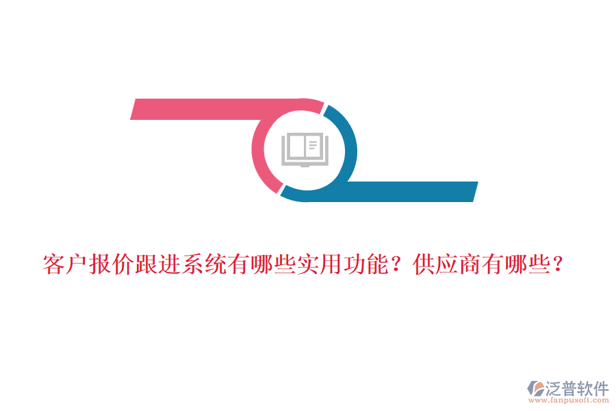 客戶報價跟進系統(tǒng)有哪些實用功能？<a href=http://m.newsbd7.com/fanpupm/gysgl/ target=_blank class=infotextkey>供應(yīng)商</a>有哪些？