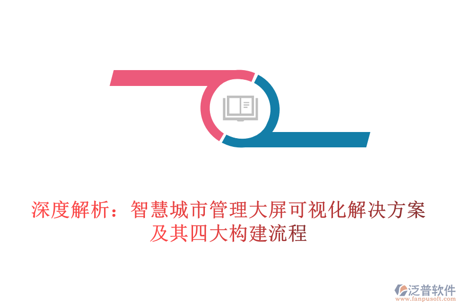深度解析：智慧城市管理大屏可視化解決方案及其四大構建流程