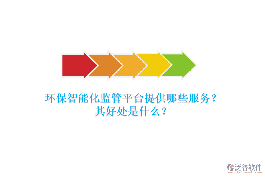 環(huán)保智能化監(jiān)管平臺提供哪些服務(wù)？其好處是什么？
