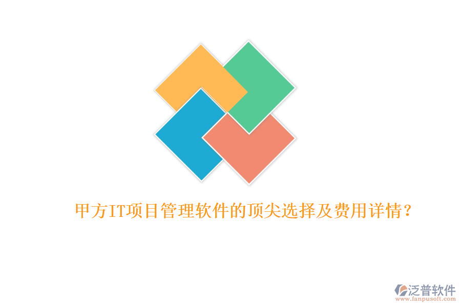甲方IT項(xiàng)目管理軟件的頂尖選擇及費(fèi)用詳情？