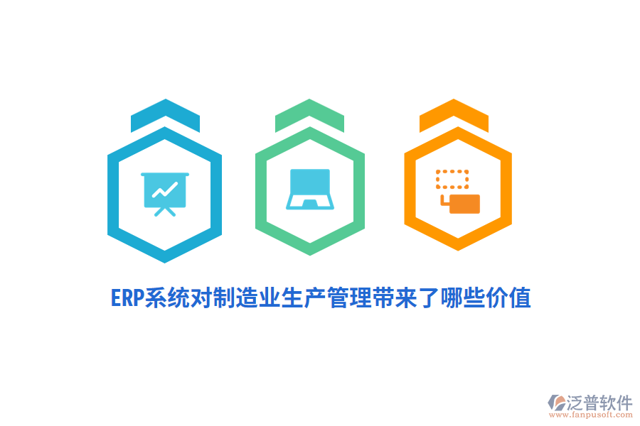 ERP系統(tǒng)對制造業(yè)生產(chǎn)管理帶來了哪些價值？