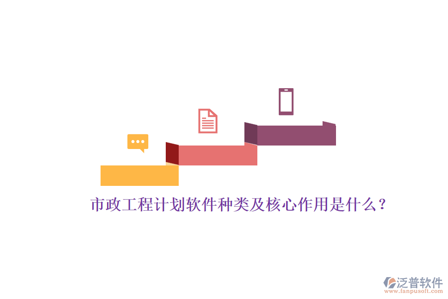 市政工程計(jì)劃軟件種類(lèi)及核心作用是什么?