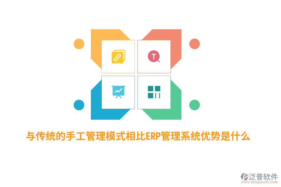 與傳統(tǒng)的手工管理模式相比ERP管理系統(tǒng)優(yōu)勢(shì)是什么？