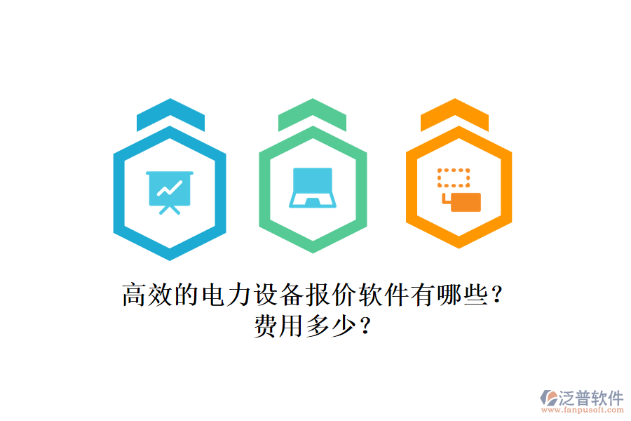 高效的電力設(shè)備報(bào)價(jià)軟件有哪些？費(fèi)用多少？