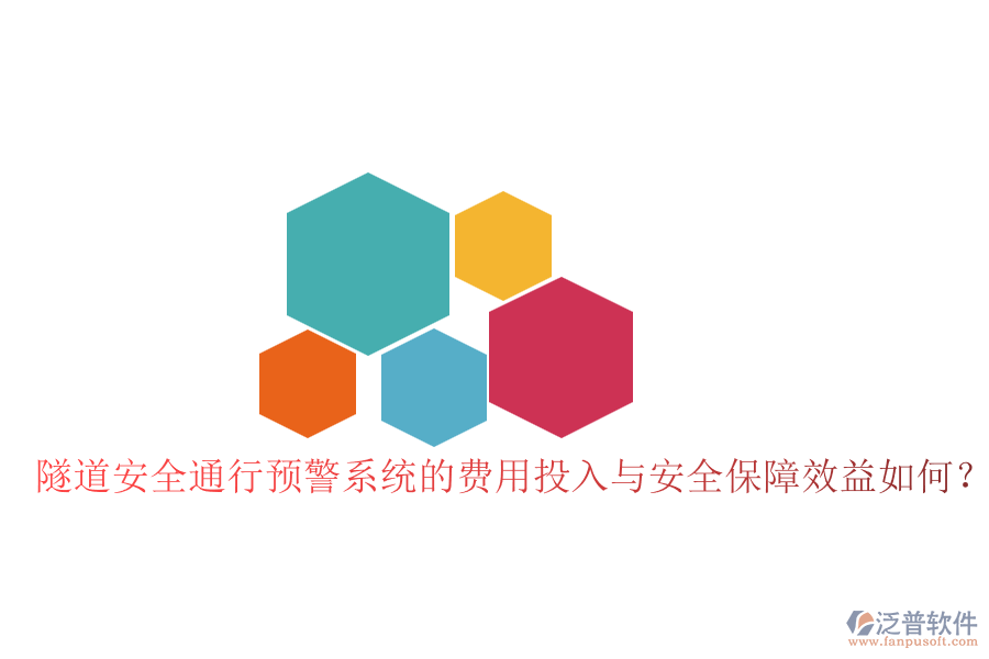 隧道安全通行預(yù)警系統(tǒng)的費(fèi)用投入與安全保障效益如何？