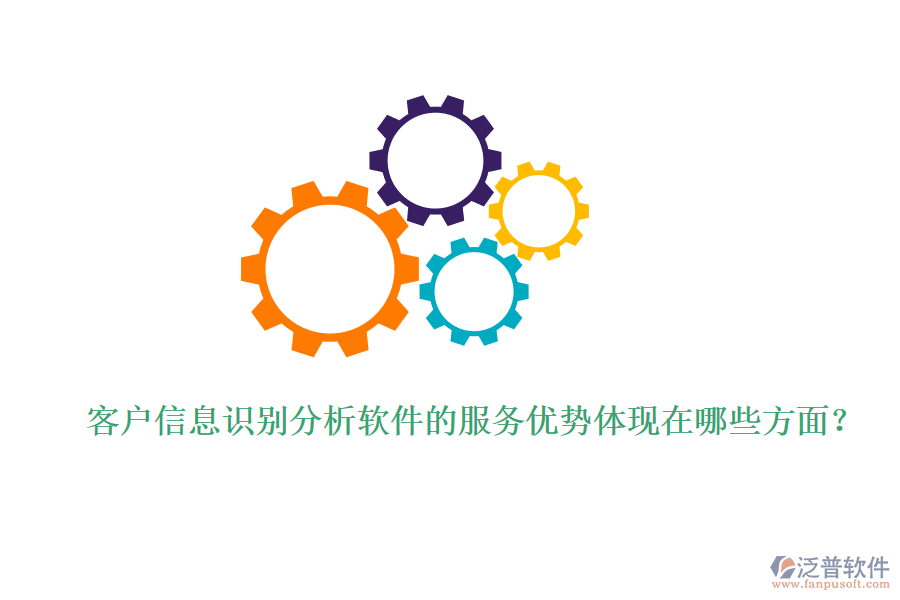 客戶信息識別分析軟件的服務(wù)優(yōu)勢體現(xiàn)在哪些方面？