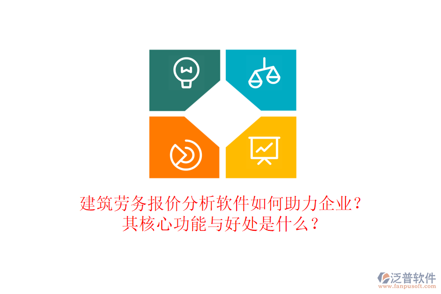 建筑勞務(wù)報(bào)價(jià)分析軟件如何助力企業(yè)？其核心功能與好處是什么？