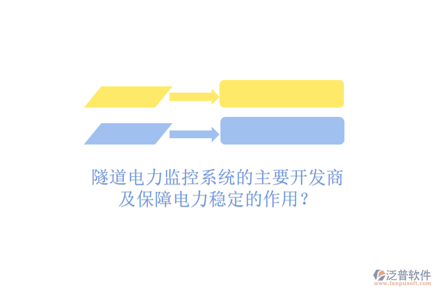 隧道電力監(jiān)控系統(tǒng)的主要開發(fā)商及保障電力穩(wěn)定的作用？