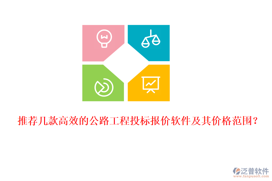 推薦幾款高效的公路工程投標(biāo)報(bào)價(jià)軟件及其價(jià)格范圍?