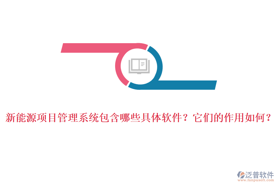 新能源項(xiàng)目管理系統(tǒng)包含哪些具體軟件？它們的作用如何？
