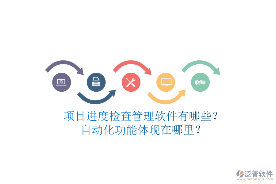 項目進度檢查管理軟件有哪些？自動化功能體現(xiàn)在哪里？