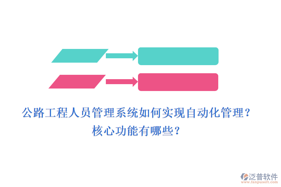 公路工程人員管理系統(tǒng)如何實(shí)現(xiàn)自動(dòng)化管理？核心功能有哪些？