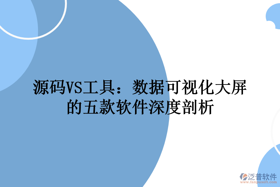 源碼VS工具:數(shù)據(jù)可視化大屏的五款軟件深度剖析