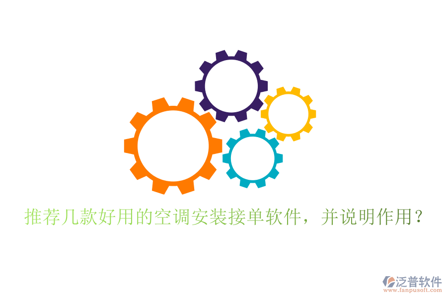 推薦幾款好用的空調安裝接單軟件，并說明作用？