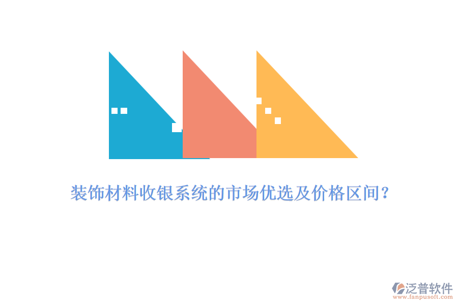 裝飾材料收銀系統(tǒng)的市場(chǎng)優(yōu)選及價(jià)格區(qū)間？