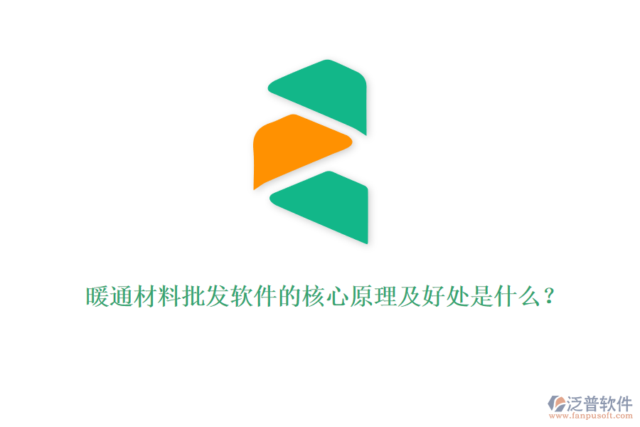 暖通材料批發(fā)軟件的核心原理及好處是什么？