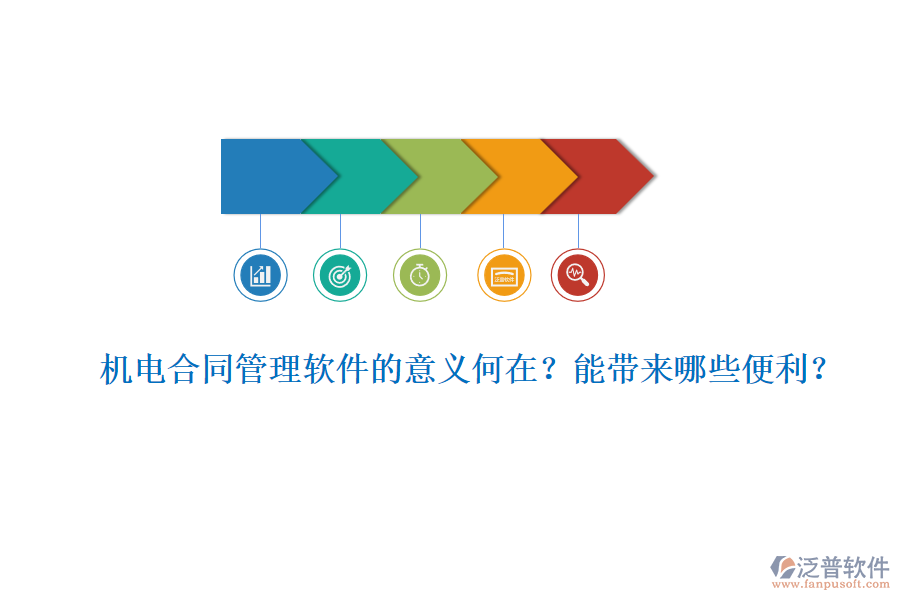 機(jī)電合同管理軟件的意義何在？能帶來哪些便利？
