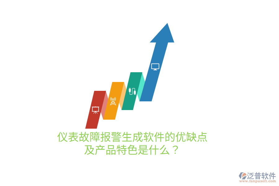 儀表故障報警生成軟件的優(yōu)缺點及產(chǎn)品特色是什么？