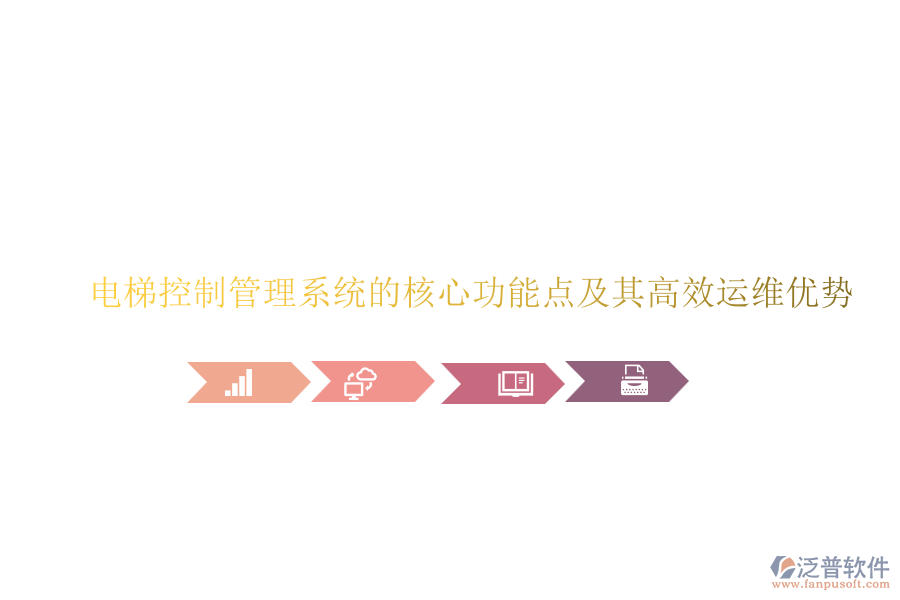 電梯控制管理系統(tǒng)的核心功能點及其高效運維優(yōu)勢