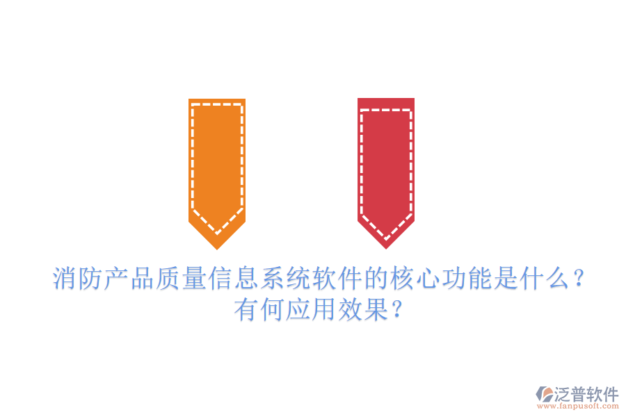 消防產(chǎn)品質(zhì)量信息系統(tǒng)軟件的核心功能是什么？有何應(yīng)用效果？