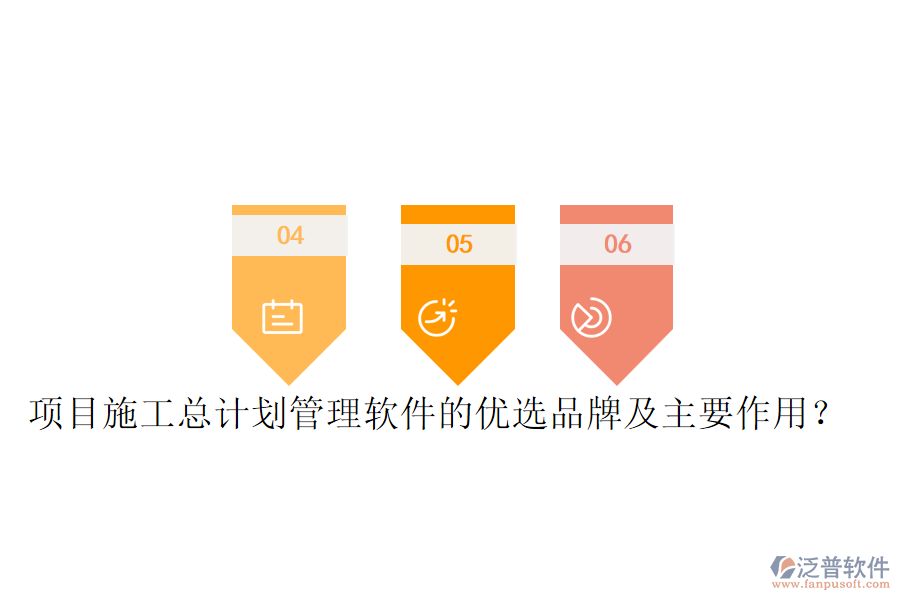 項目施工總計劃管理軟件的優(yōu)選品牌及主要作用？
