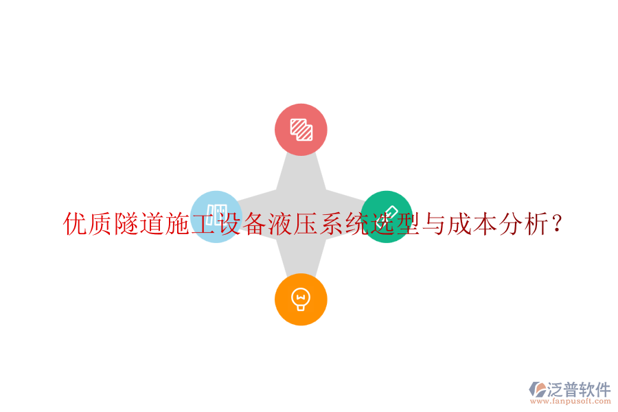 優(yōu)質(zhì)隧道施工設(shè)備液壓系統(tǒng)選型與成本分析？