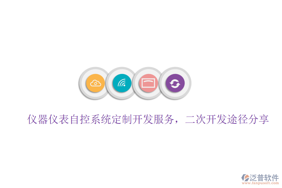 儀器儀表自控系統(tǒng)定制開發(fā)服務(wù)，二次開發(fā)途徑分享
