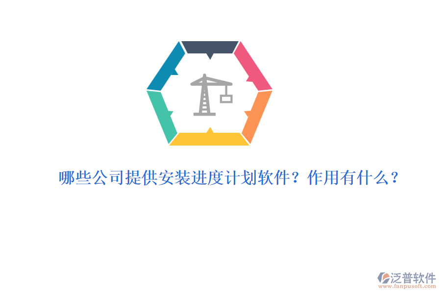 哪些公司提供安裝進(jìn)度計(jì)劃軟件？作用有什么？