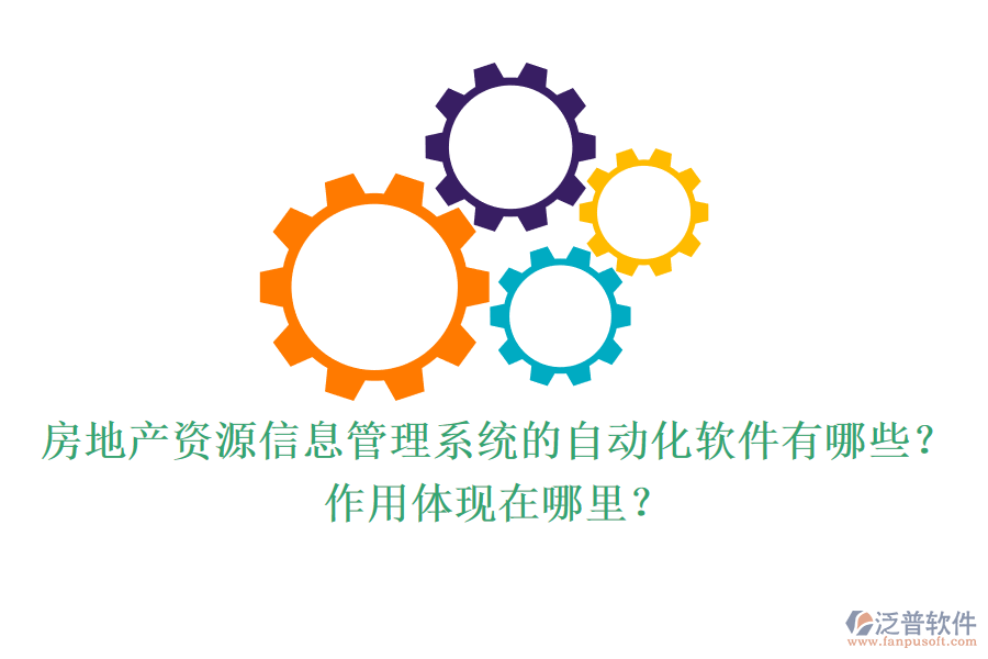 房地產(chǎn)資源信息管理系統(tǒng)的自動(dòng)化軟件有哪些？作用體現(xiàn)在哪里？