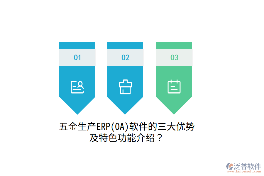 五金生產(chǎn)ERP(OA)軟件的三大優(yōu)勢(shì)及特色功能介紹？