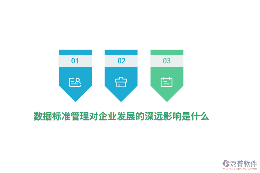 數(shù)據(jù)標(biāo)準管理對企業(yè)發(fā)展的深遠影響是什么