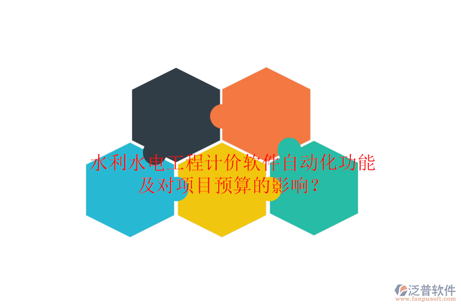 水利水電工程計價軟件自動化功能及對項目預算的影響？