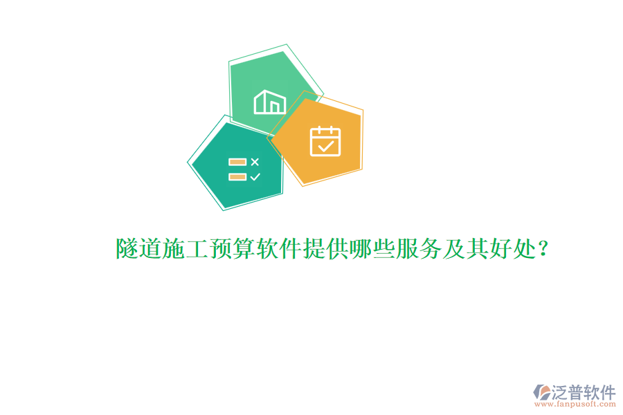隧道施工預(yù)算軟件提供哪些服務(wù)及其好處？