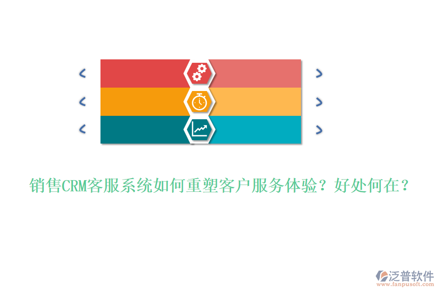 銷售CRM客服系統(tǒng)如何重塑客戶服務(wù)體驗？好處何在？