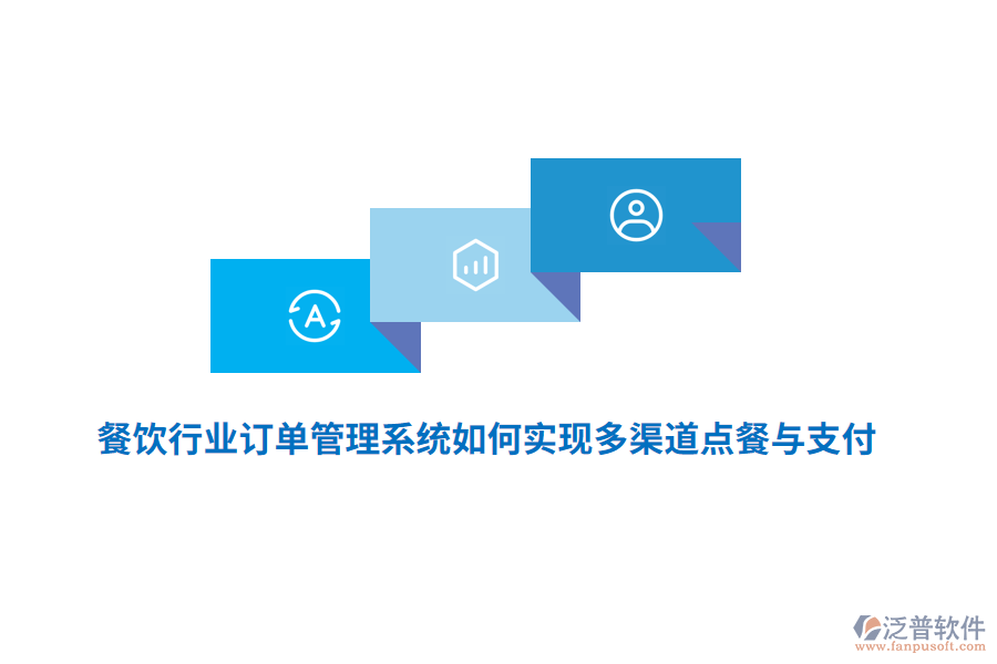 餐飲行業(yè)訂單管理系統(tǒng)如何實(shí)現(xiàn)多渠道點(diǎn)餐與支付?