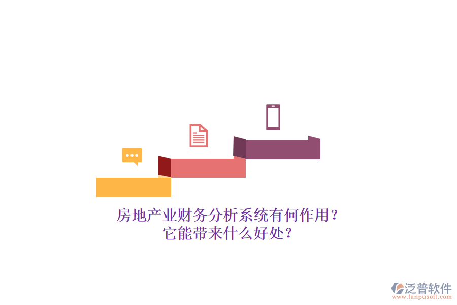 房地產(chǎn)業(yè)財(cái)務(wù)分析系統(tǒng)有何作用？它能帶來什么好處？