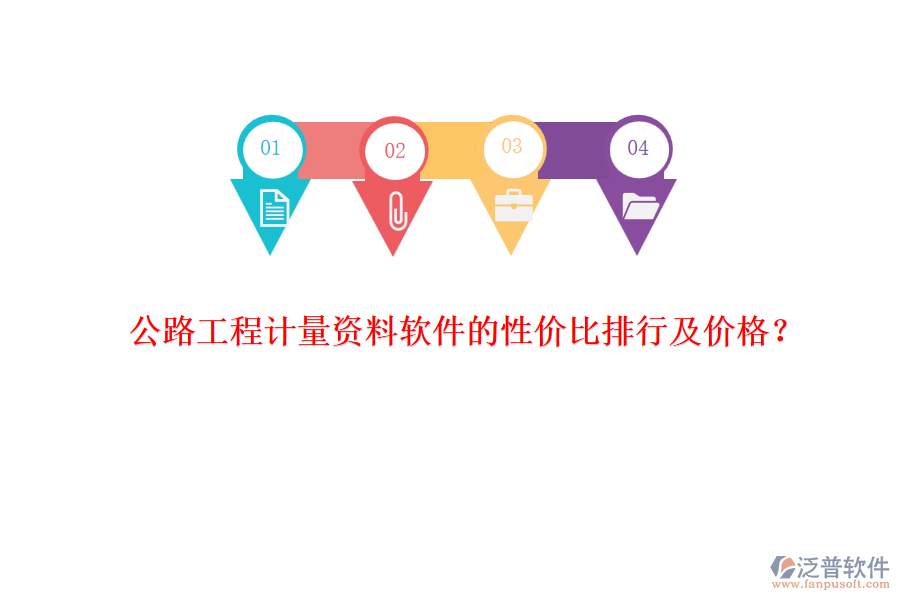 公路工程計量資料軟件的性價比排行及價格？