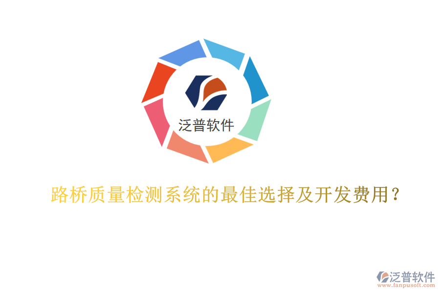 路橋質(zhì)量檢測(cè)系統(tǒng)的最佳選擇及開發(fā)費(fèi)用？