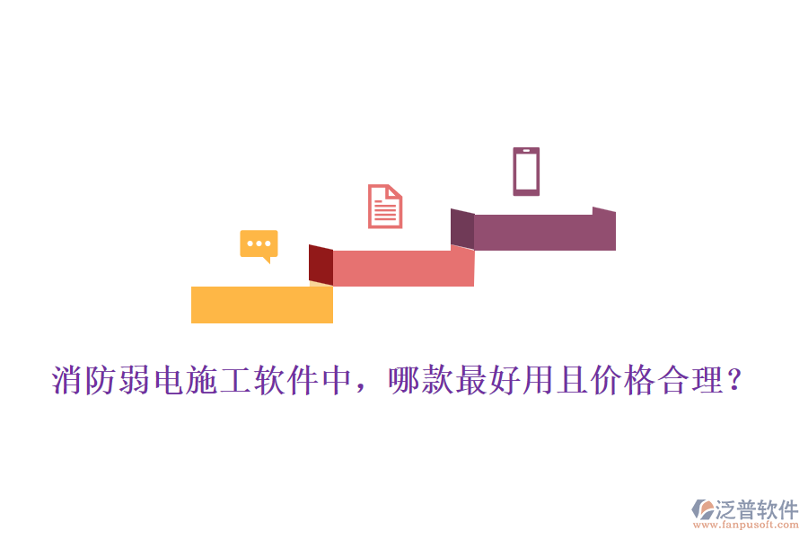 消防弱電施工軟件中，哪款最好用且價(jià)格合理？